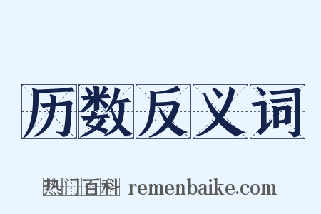历数反义词是什么意思的图片